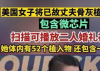 美一女子将丈夫骨灰植入体内 社会上出现了两种不同的声音