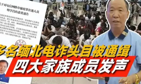 缅北四大家族成员喊话家人放中国人 中缅联手,打击跨国犯罪