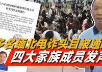缅北四大家族成员喊话家人放中国人 中缅联手,打击跨国犯罪