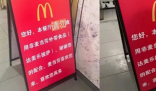 麦当劳告示店内请勿食用达美乐披萨 网友拍照上传至社交媒体迅速引发热议