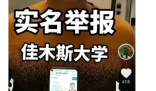 佳木斯大学跳江学生聊天记录曝光 引发了社会的广泛关注和讨论