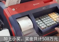6人众筹300元合买彩票中508万 背后隐藏了什么秘密？