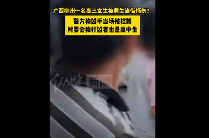 高三女生被当街捅伤 行凶者也是学生 背后隐藏了什么秘密？