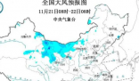 寒潮、暴雪、大风预警三连发 本轮寒潮过程北方将迎剧烈降温