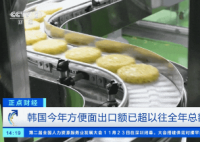 韩国方便面出口破纪录 非油炸的高端方便面在中国比较受欢迎