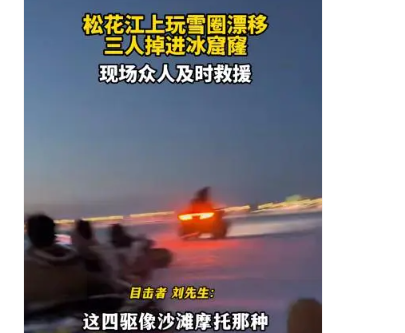 司机载乘客冰面漂移 双双坠入江底 驾车在冰面“漂移”风险很高 