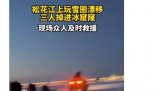 司机载乘客冰面漂移 双双坠入江底 驾车在冰面“漂移”风险很高 