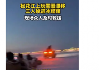 司机载乘客冰面漂移 双双坠入江底 驾车在冰面“漂移”风险很高 