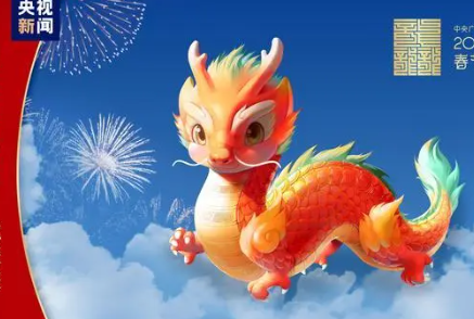 央视春晚吉祥物“龙辰辰”亮相 突出呈现吉祥如意