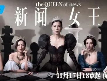 《新闻女王》为什么这么火 　TVB港剧的变迁