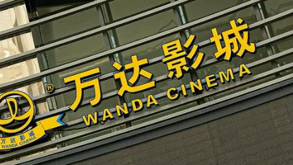 王健林拟转让万达投资51%股权 背后隐藏了什么秘密？