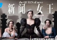 《新闻女王》为什么这么火 　网络时代，港剧的“新玩法”