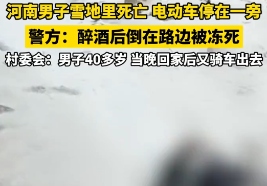 河南一男子醉倒雪地里被冻死 这个故事都给予了我们很多思考