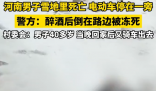 河南一男子醉倒雪地里被冻死 引发了人们对于饮酒安全的关注