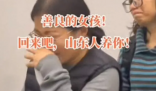 女孩千里认亲被拒已回养父母身边 背后隐藏了什么秘密？