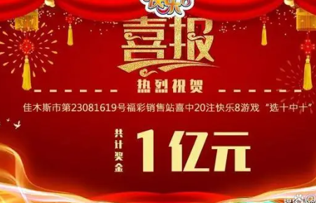 今年至少有8人中过亿元以上大奖 这一数据反映出彩票市场的火爆程度