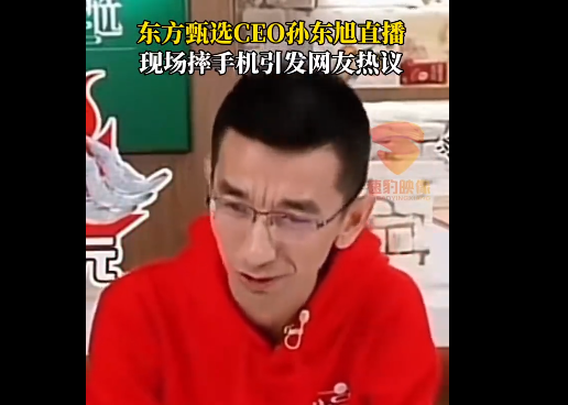 东方甄选CEO直播开会摔手机 这一举动不仅让员工们感到惊讶