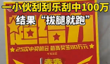 小伙刮中100万拔腿就跑了 背后隐藏了什么秘密？