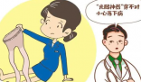 女子长期穿光腿神器导致迈不开腿 打底裤还应注意保暖