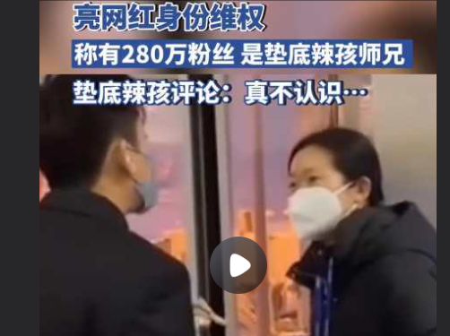 男子不满航班延误亮明网红身份维权 拥有280万粉丝的“垫底辣孩”的师兄
