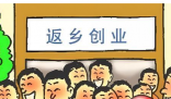 10年间1220万人返乡当了新农人 有吸引力的职业