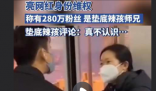 男子不满航班延误亮明网红身份维权 公众要理性看待网红现象