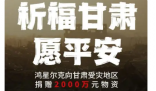 鸿星尔克又捐了2000万 展现了其国货品牌的担当和责任意识