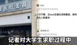 女大学生入职当天被怂恿整容 广大求职者需要重视自身权益
