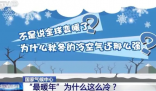 “最暖年”为什么这么冷?专家解答 为什么秋冬的冷空气还那么强?