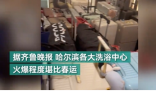 哈尔滨洗浴被南方游客包场 本地人直呼“我的天”!
