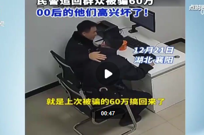 00后民警追回60万笑声响彻办公室 提高警惕避免上当受骗