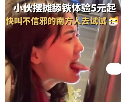 小伙摆摊舔铁体验5元起  一个敢想一个敢做，服气