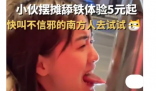小伙摆摊舔铁体验5元起  一个敢想一个敢做，服气