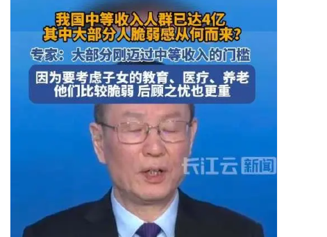 中等收入人群超4亿 为何“脆弱”? 后顾之忧导致消费意愿不强