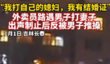“我打我自己媳妇 我有结婚证” 网友批评男子的言论太过分