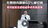 李在明左侧颈内静脉60%被切断 所幸未造成其附近的动脉损伤