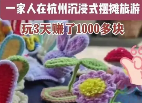 一家人旅游摆摊玩3天赚1000多元 成为了人们热议的焦点