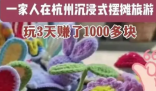 一家人旅游摆摊玩3天赚1000多元 成为了人们热议的焦点
