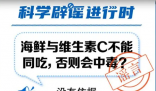 海鲜与维生素C不能同吃? 严重危害患者健康