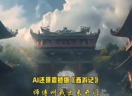 AI生成的西游记短片震惊网友 让我们见证了AI技术的强大魅力