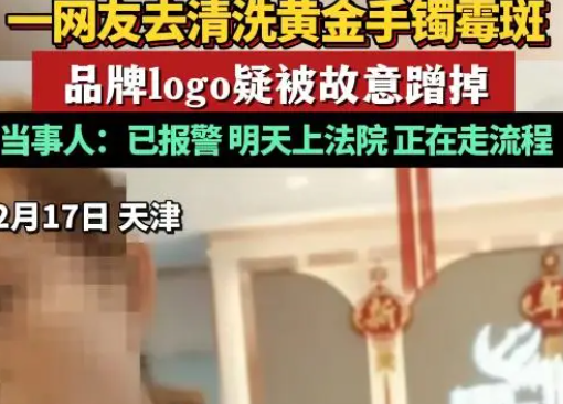 老凤祥被指清洗手镯故意蹭掉logo 在消费过程中一定要保持警惕
