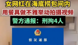 女网红在海底捞拍低俗视频 警方通报 这到底是怎么回事？