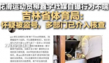 多部门已介入核查柳鑫宇自曝事件 希望一切能够尽快明朗