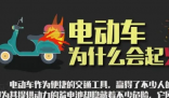 电动自行车起火有多危险 它起火后的危害到底有多大?
