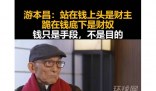游本昌称跪在钱底下的是财奴 这到底是怎么回事？