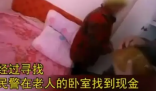 老人报警称丢了2千 民警找回5万2 这到底是怎么回事？