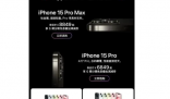 iPhone15官旗全系降至历史最低价 苹果今年以来“优惠频出”