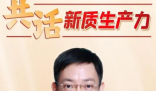 新质生产力的“新”,关键在何处 特点是创新，关键是质优
