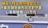 嫌犯讯问期间越窗坠亡 公安局赔百万 引发网友的广泛讨论