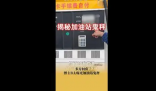 市监局回应B太曝光加油站缺斤少两 背后隐藏了什么秘密？